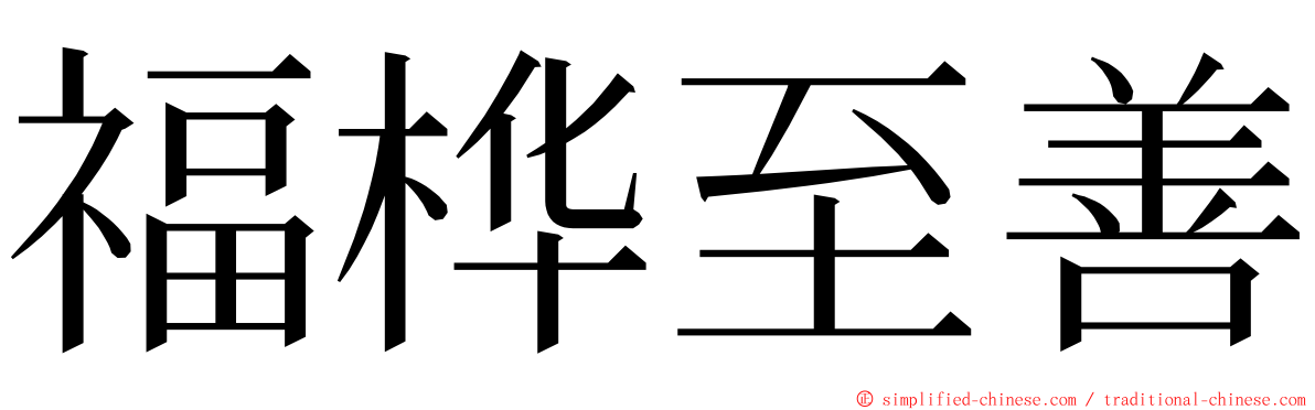 福桦至善 ming font