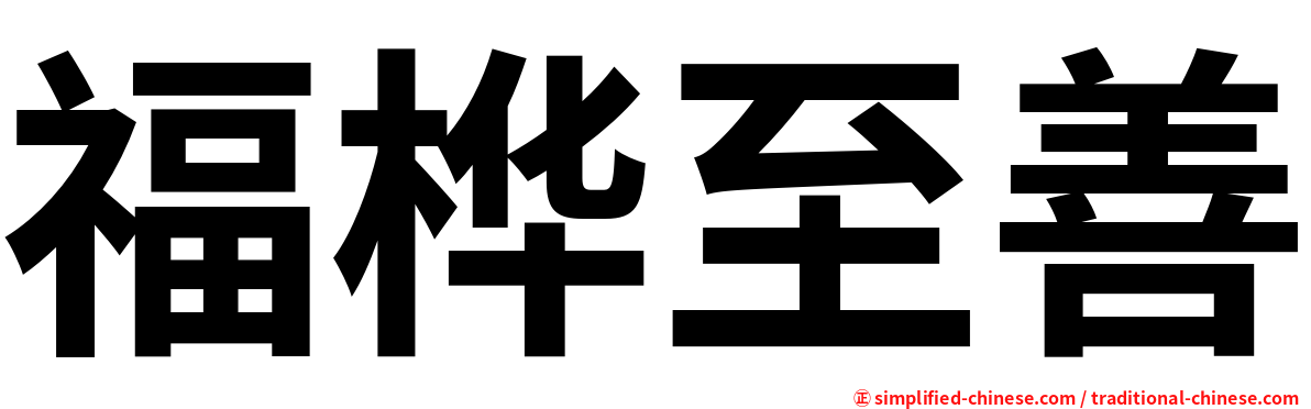 福桦至善