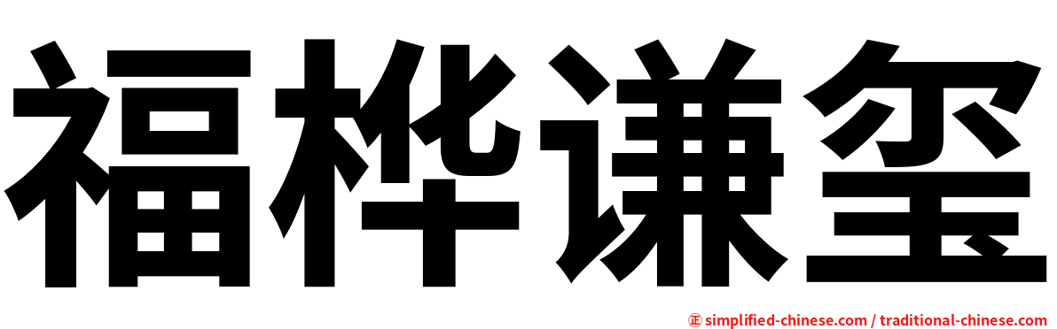 福桦谦玺