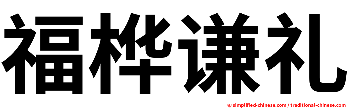福桦谦礼