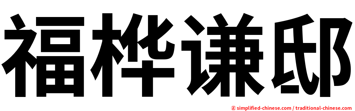 福桦谦邸