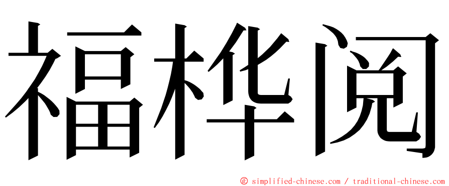 福桦阅 ming font