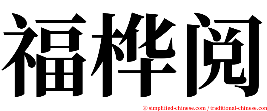 福桦阅 serif font