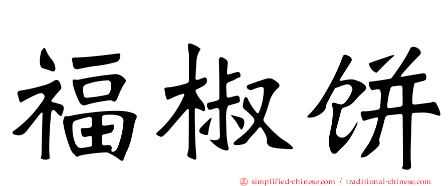 福椒饼