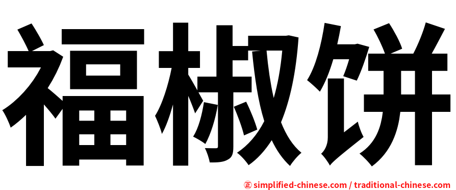 福椒饼