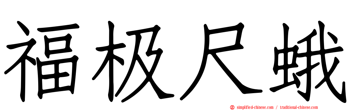 福极尺蛾