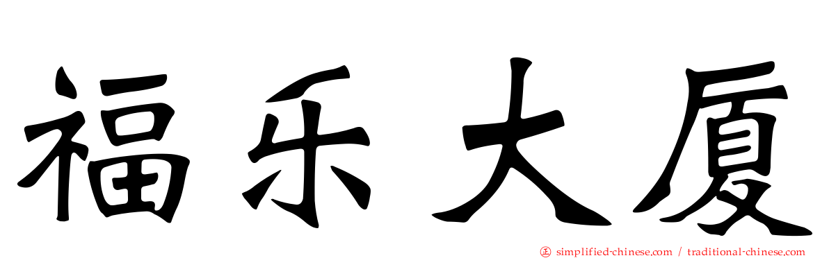 福乐大厦