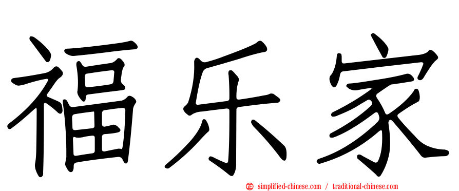 福乐家