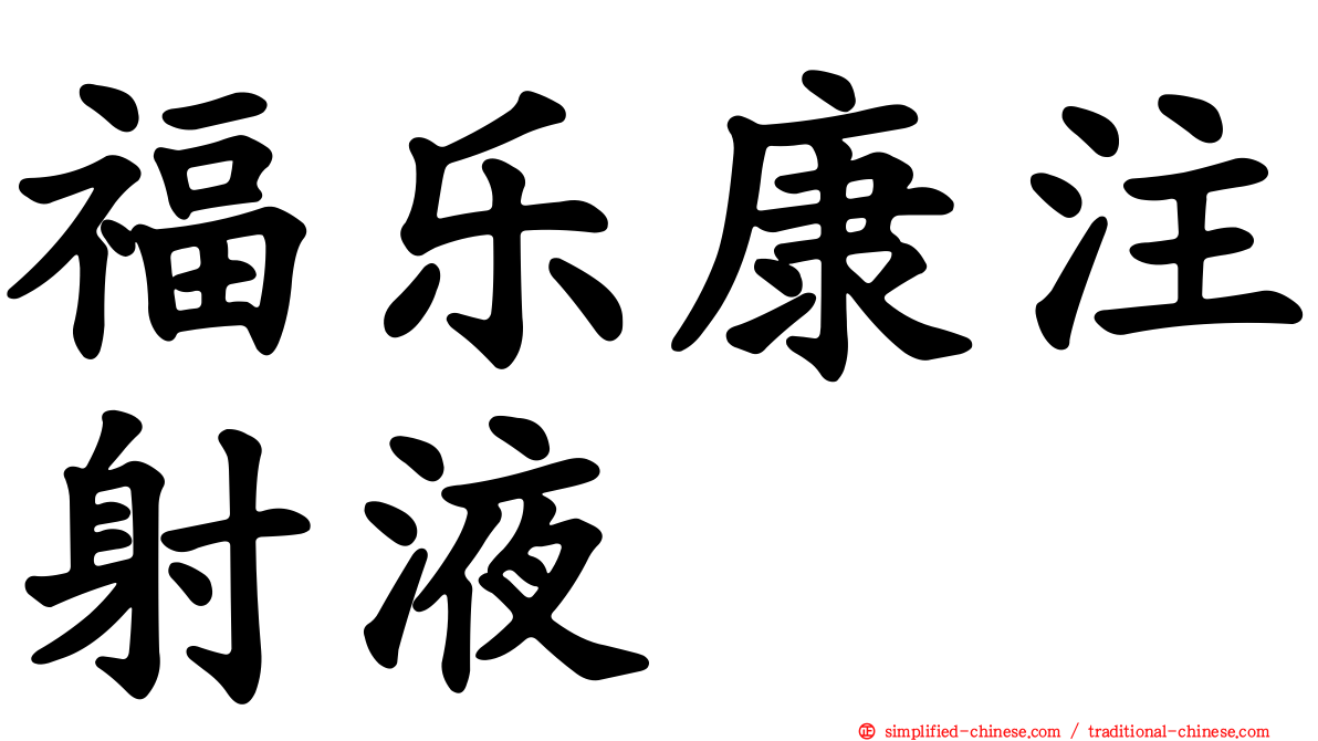 福乐康注射液