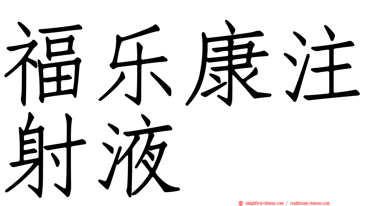 福乐康注射液