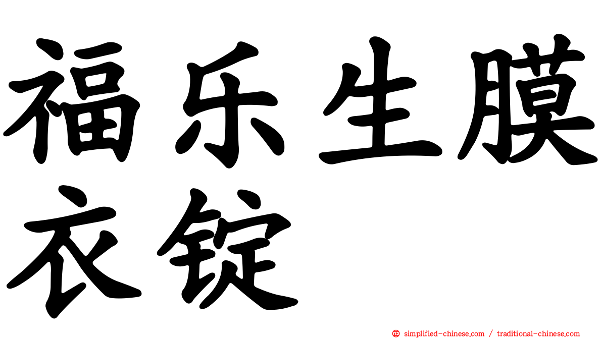 福乐生膜衣锭