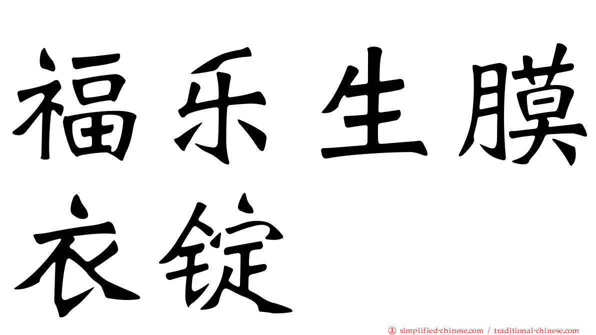 福乐生膜衣锭