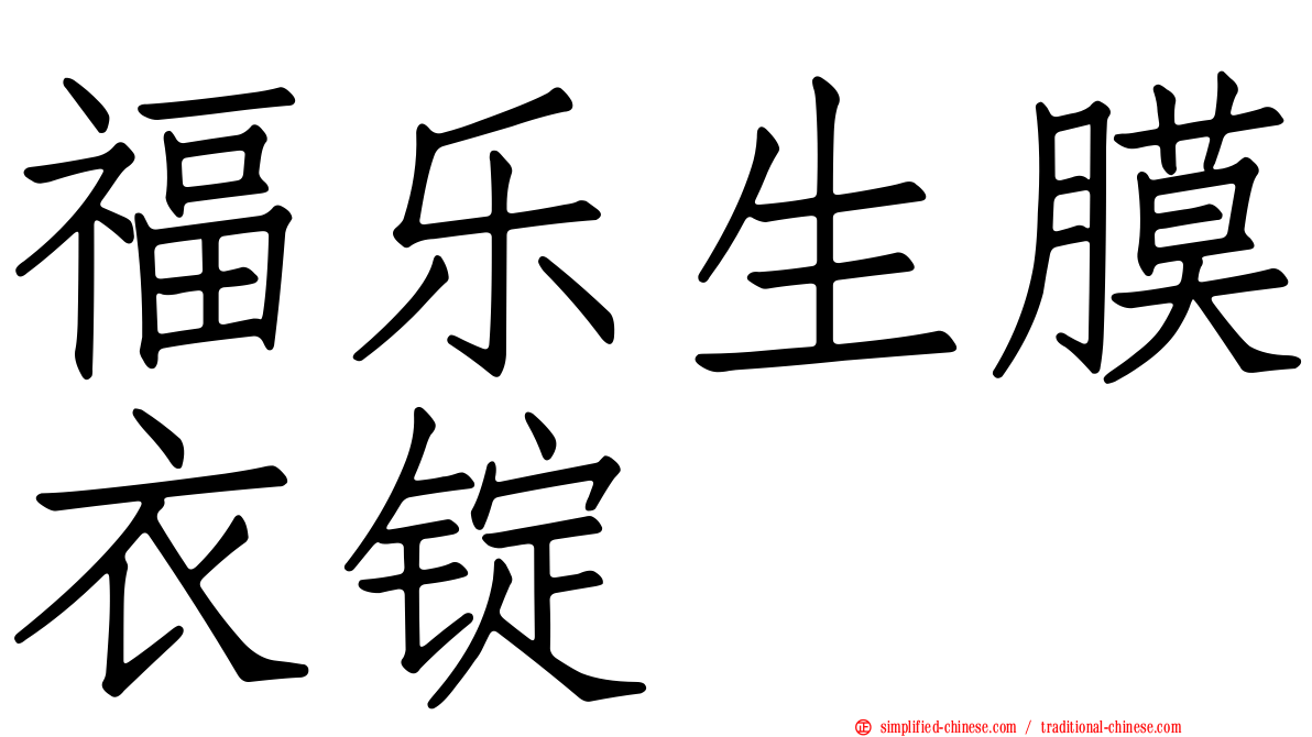 福乐生膜衣锭