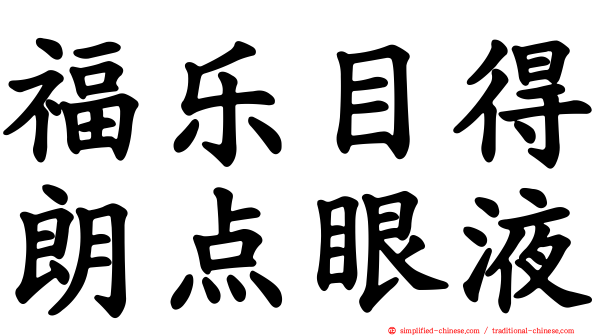 福乐目得朗点眼液
