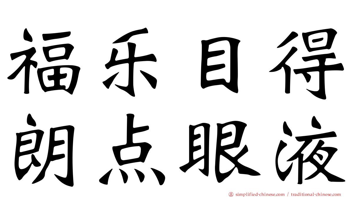 福乐目得朗点眼液