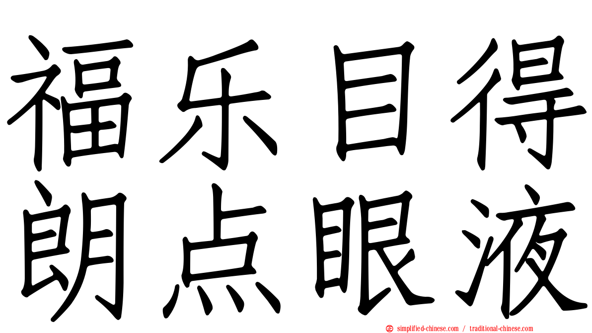 福乐目得朗点眼液