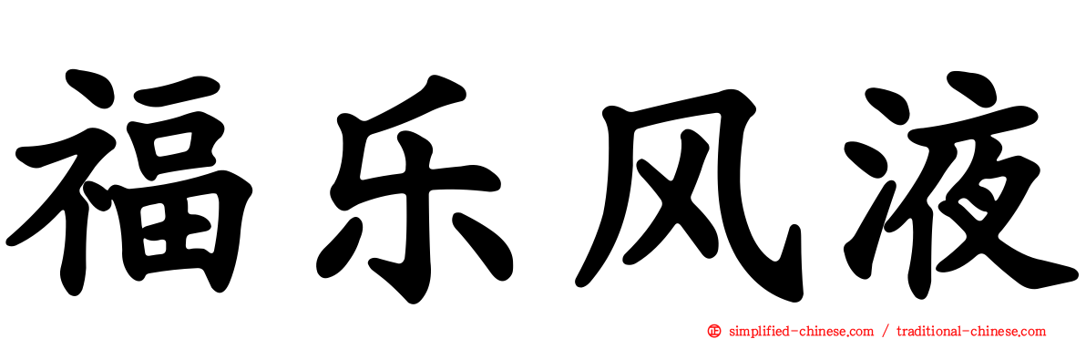 福乐风液