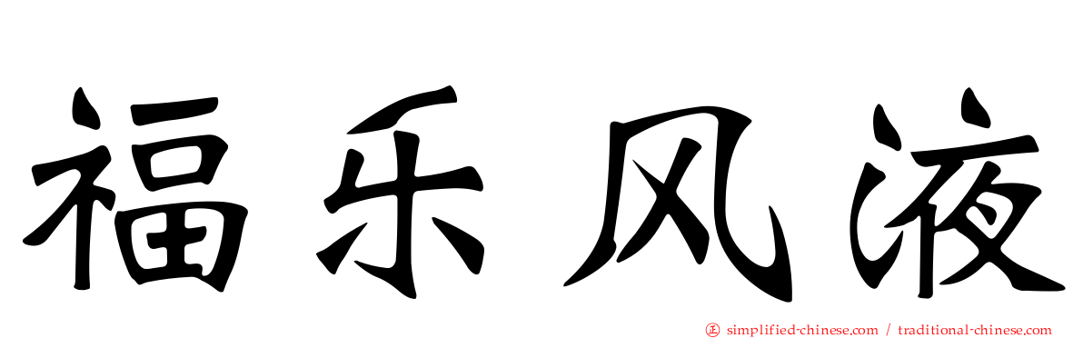 福乐风液