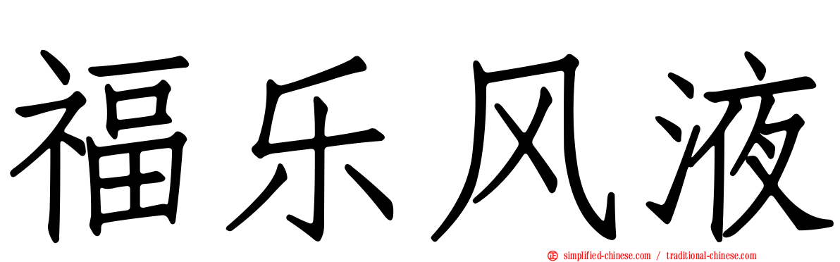 福乐风液