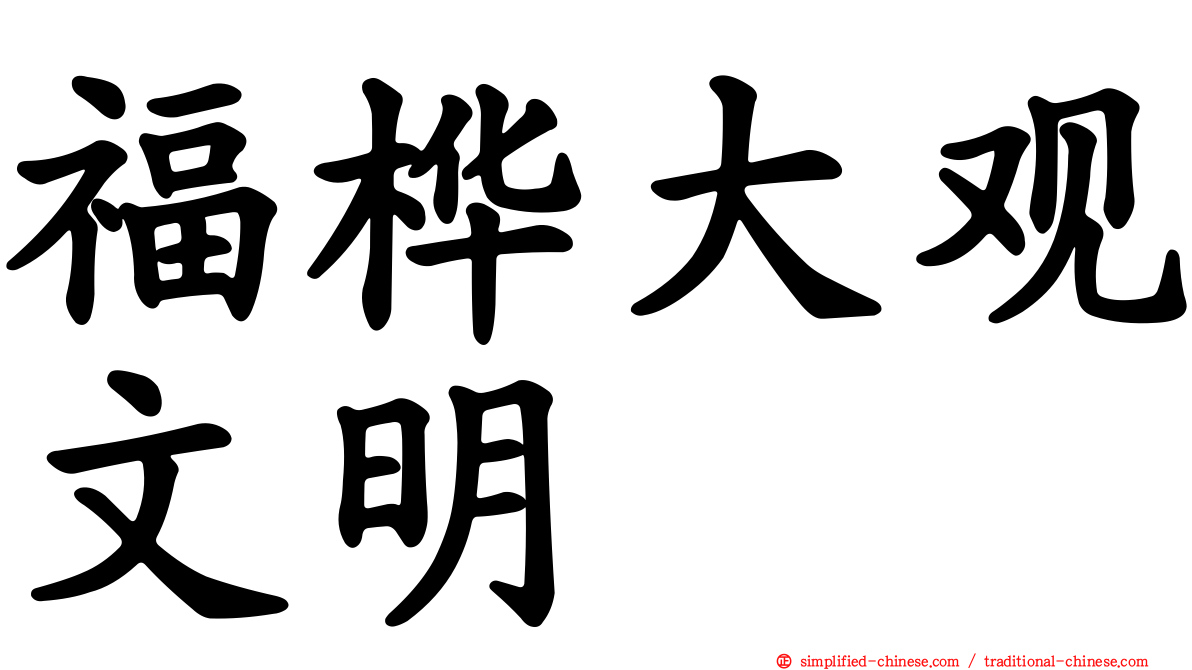 福桦大观文明