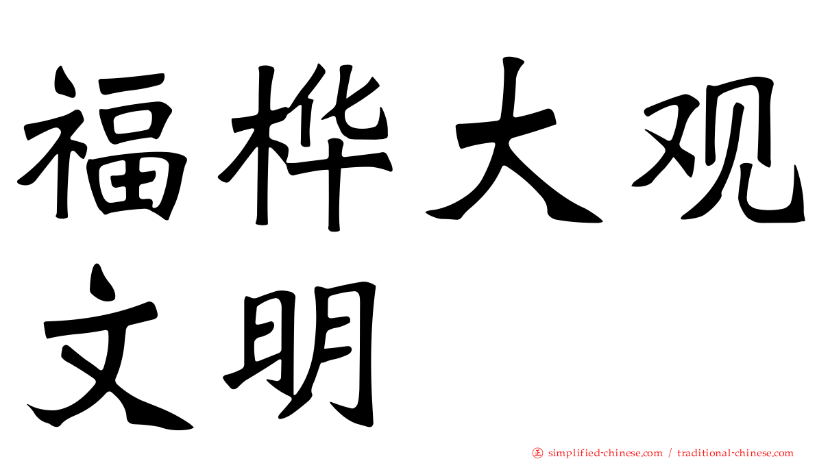 福桦大观文明