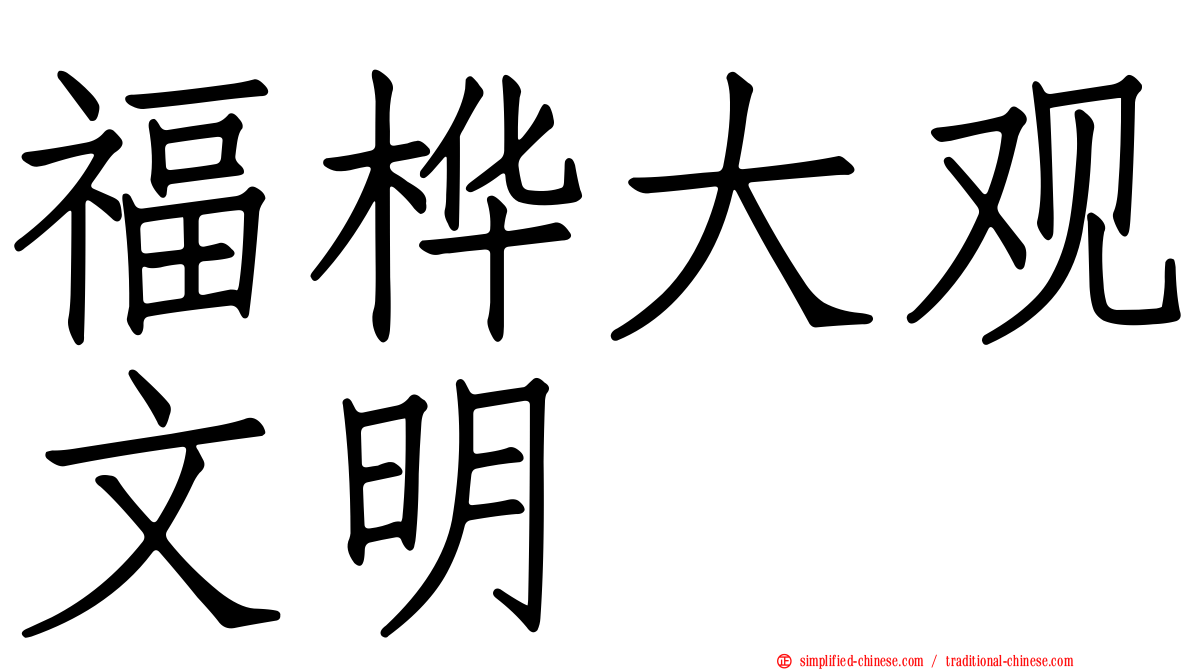 福桦大观文明