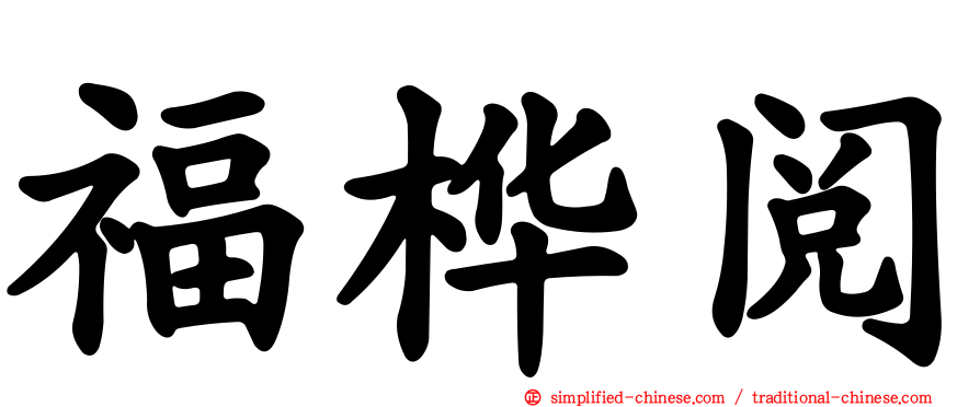 福桦阅