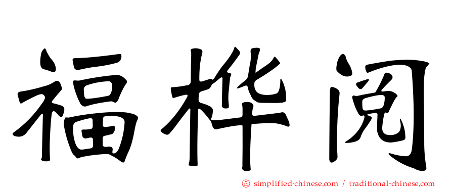 福桦阅