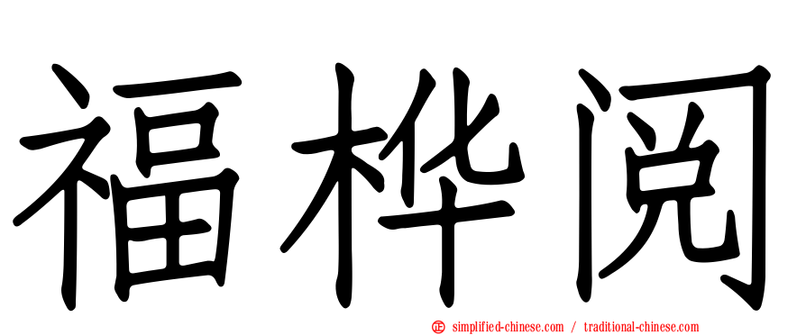 福桦阅
