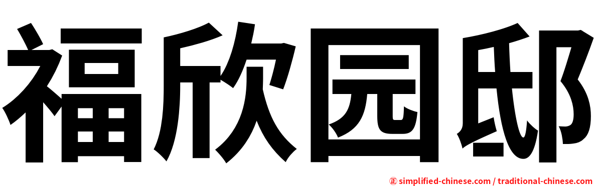 福欣园邸
