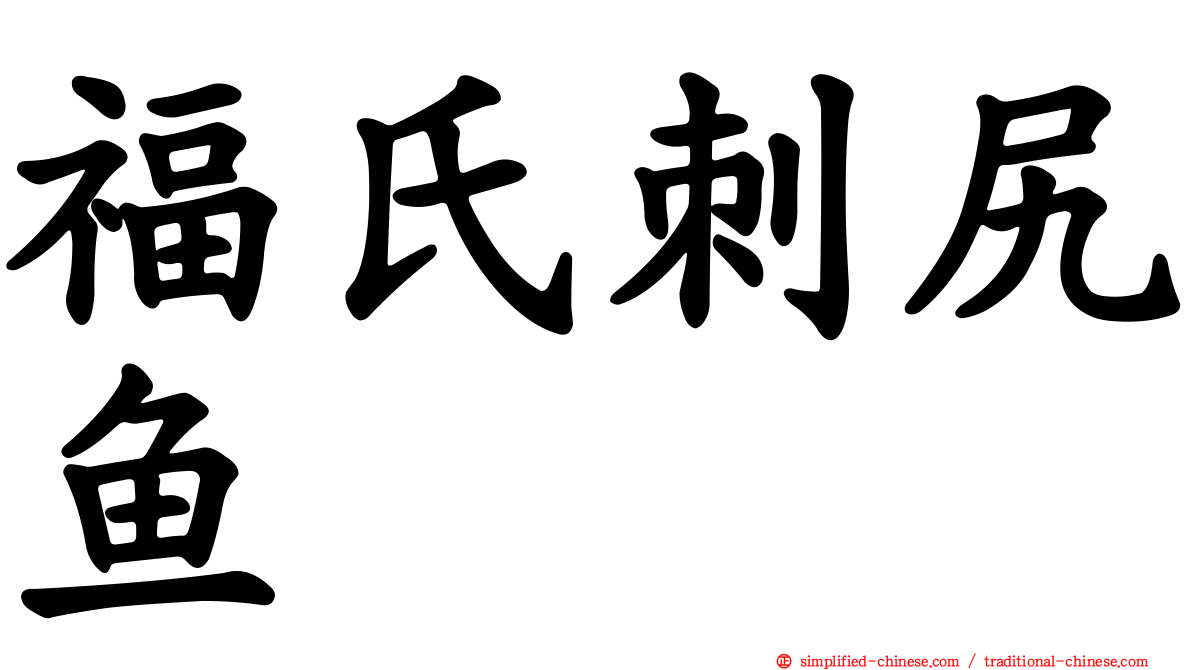 福氏刺尻鱼