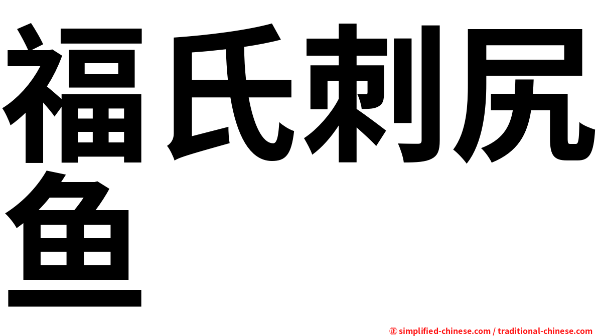 福氏刺尻鱼