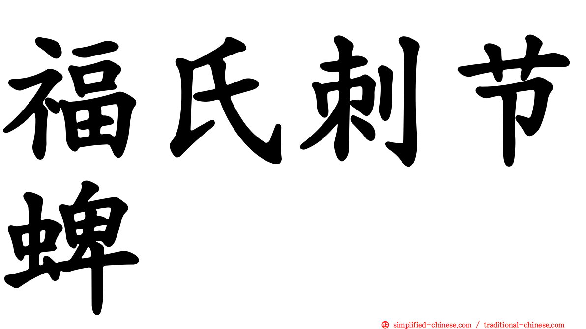 福氏刺节蜱