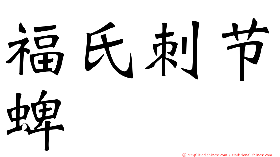 福氏刺节蜱