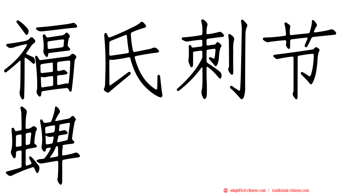 福氏刺节蜱