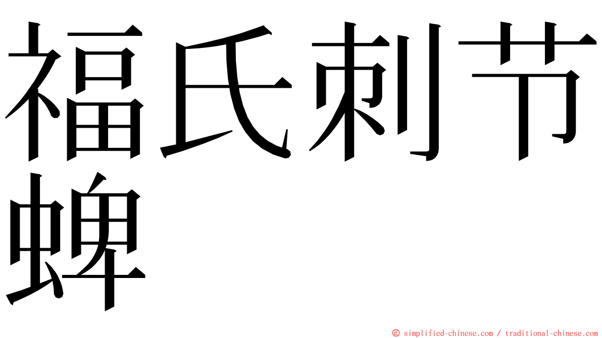 福氏刺节蜱 ming font