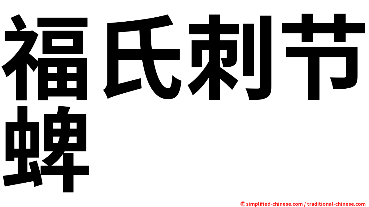 福氏刺节蜱