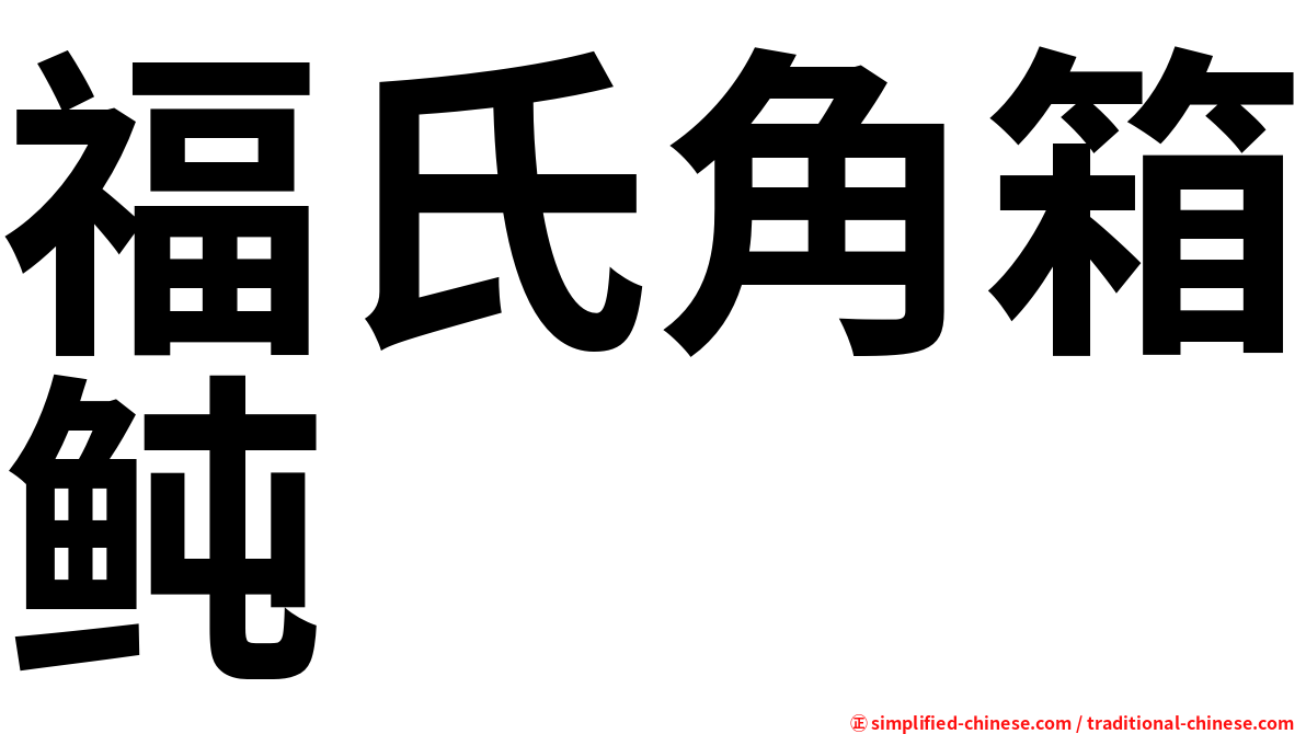 福氏角箱鲀