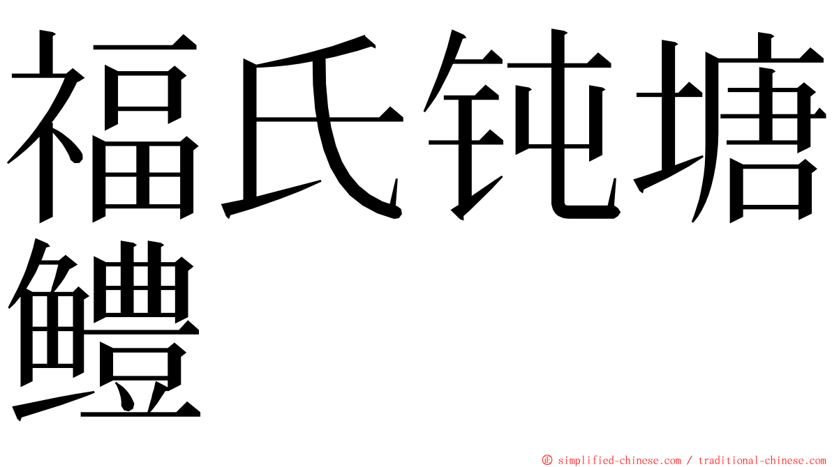 福氏钝塘鳢 ming font