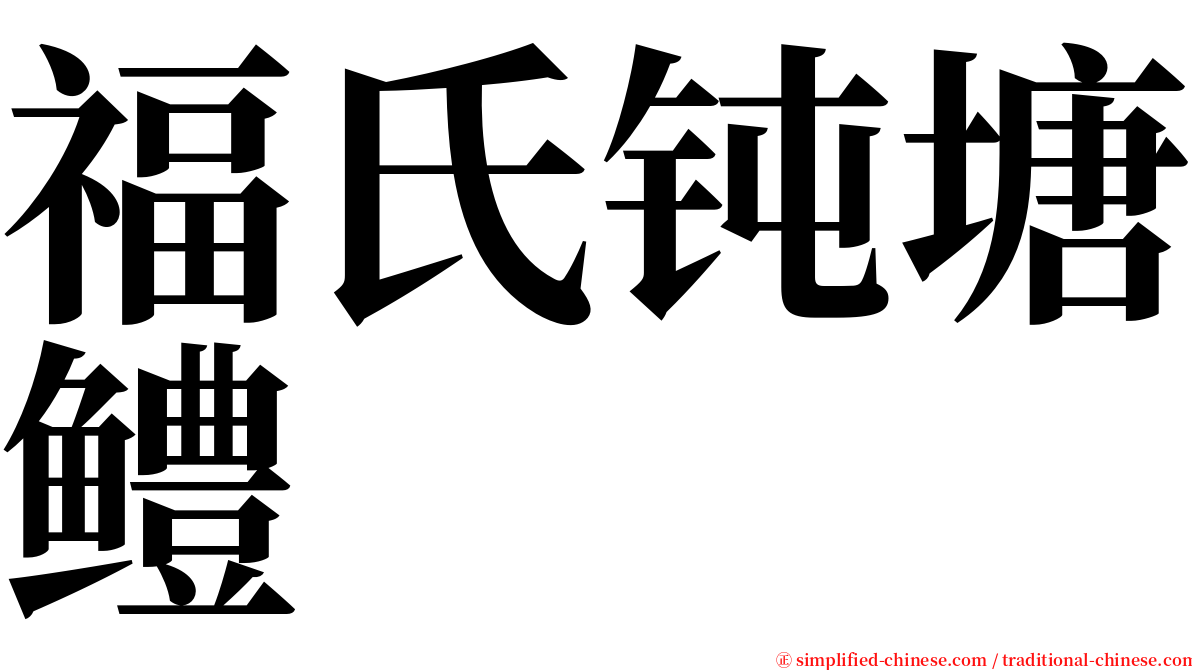 福氏钝塘鳢 serif font