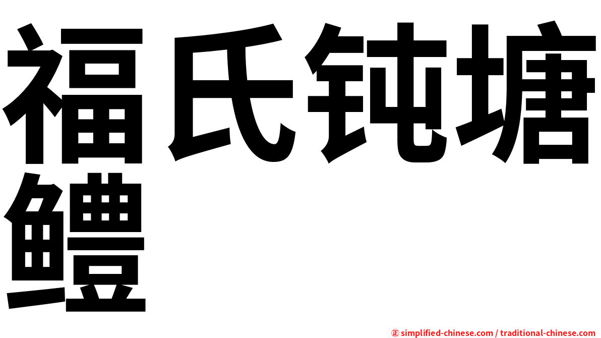 福氏钝塘鳢