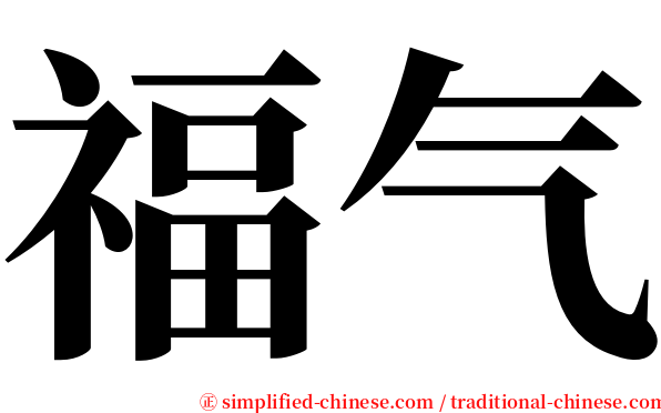 福气 serif font