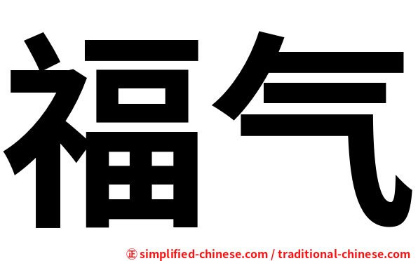 福气