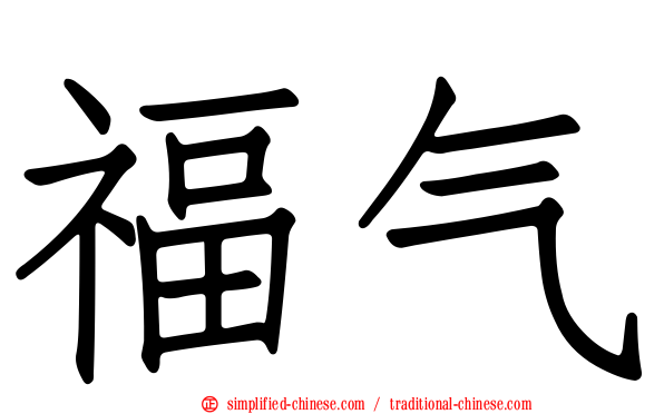福气