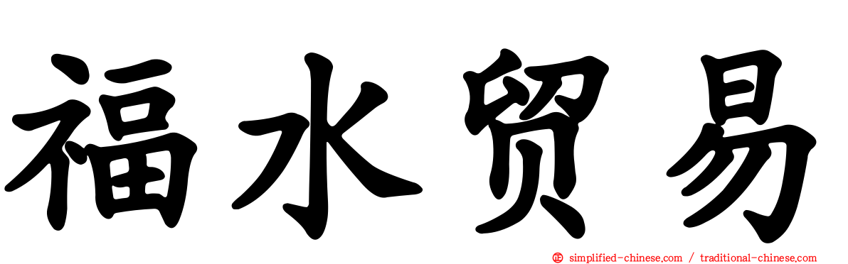 福水贸易