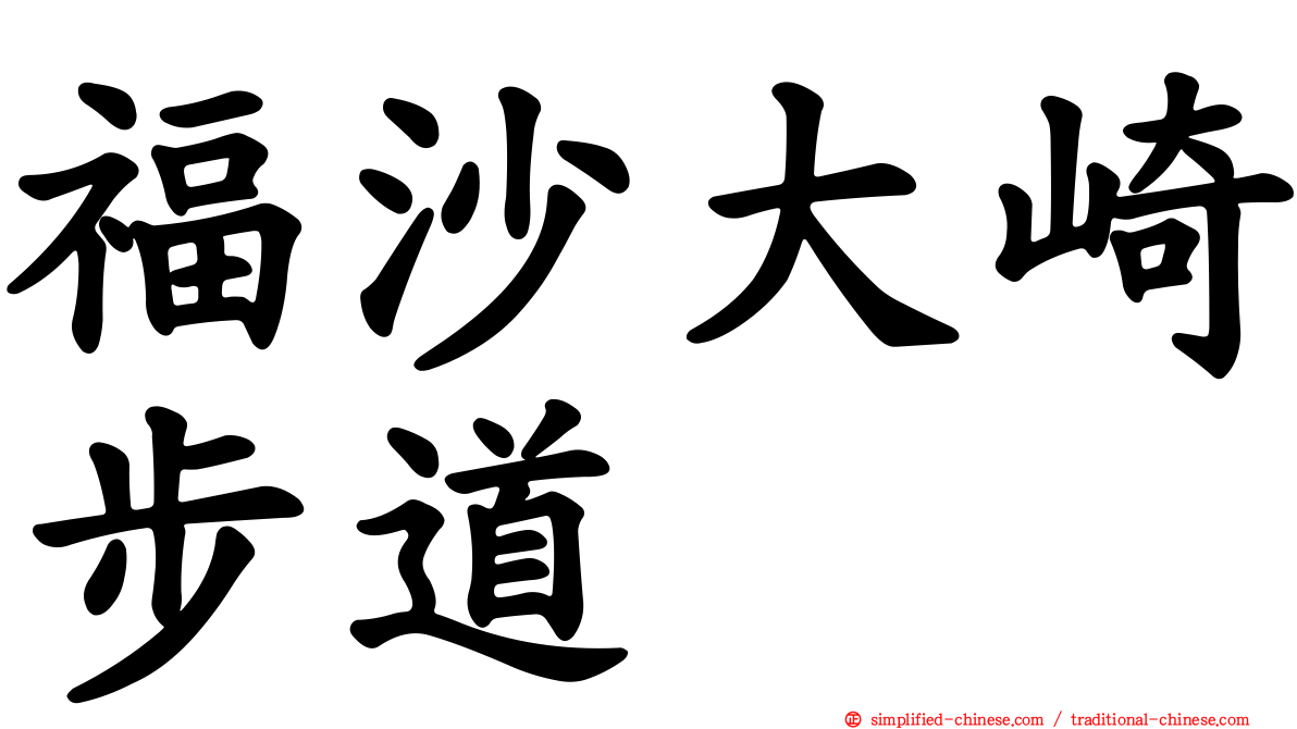 福沙大崎步道