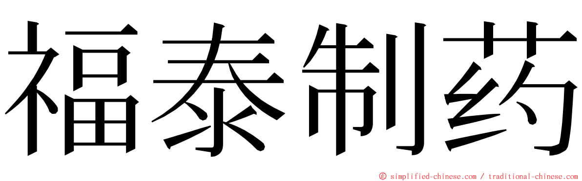 福泰制药 ming font