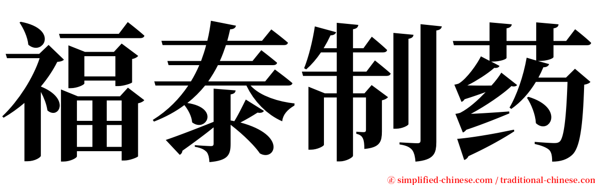 福泰制药 serif font