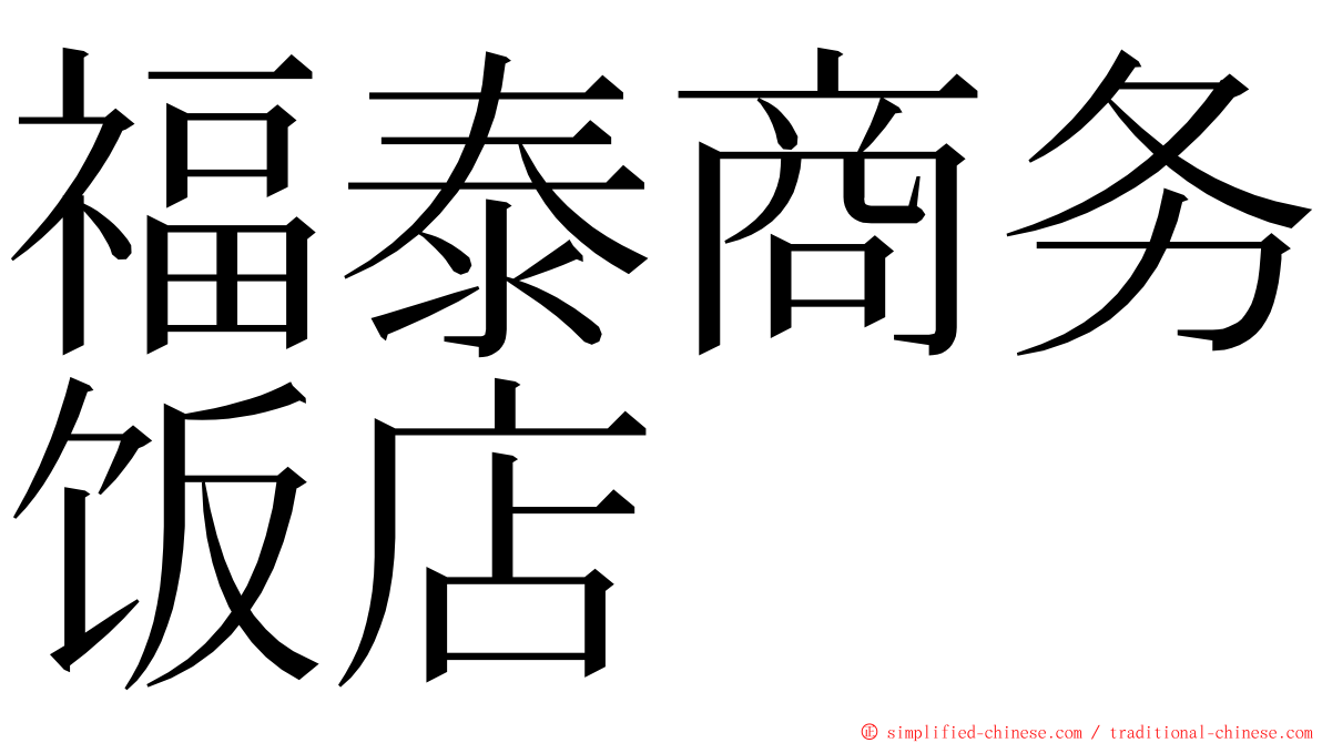 福泰商务饭店 ming font