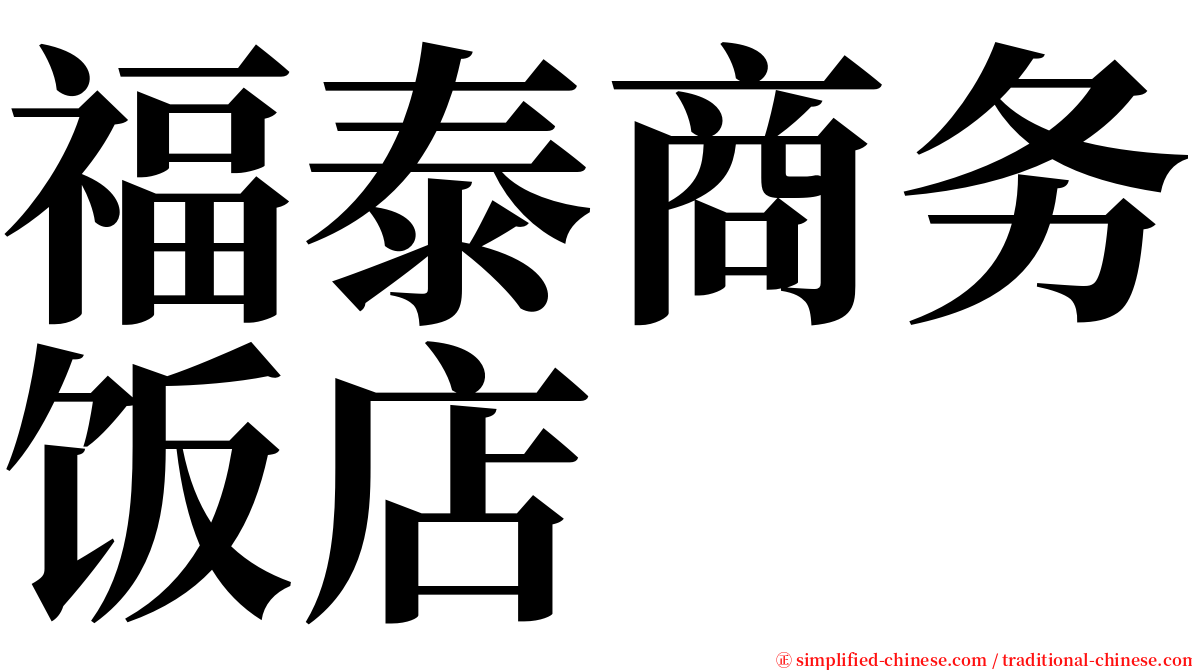 福泰商务饭店 serif font